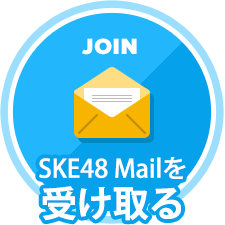 SKE48 Mailを受け取る