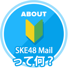 SKE48 Mailって何？