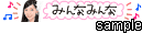 みんなみんな
